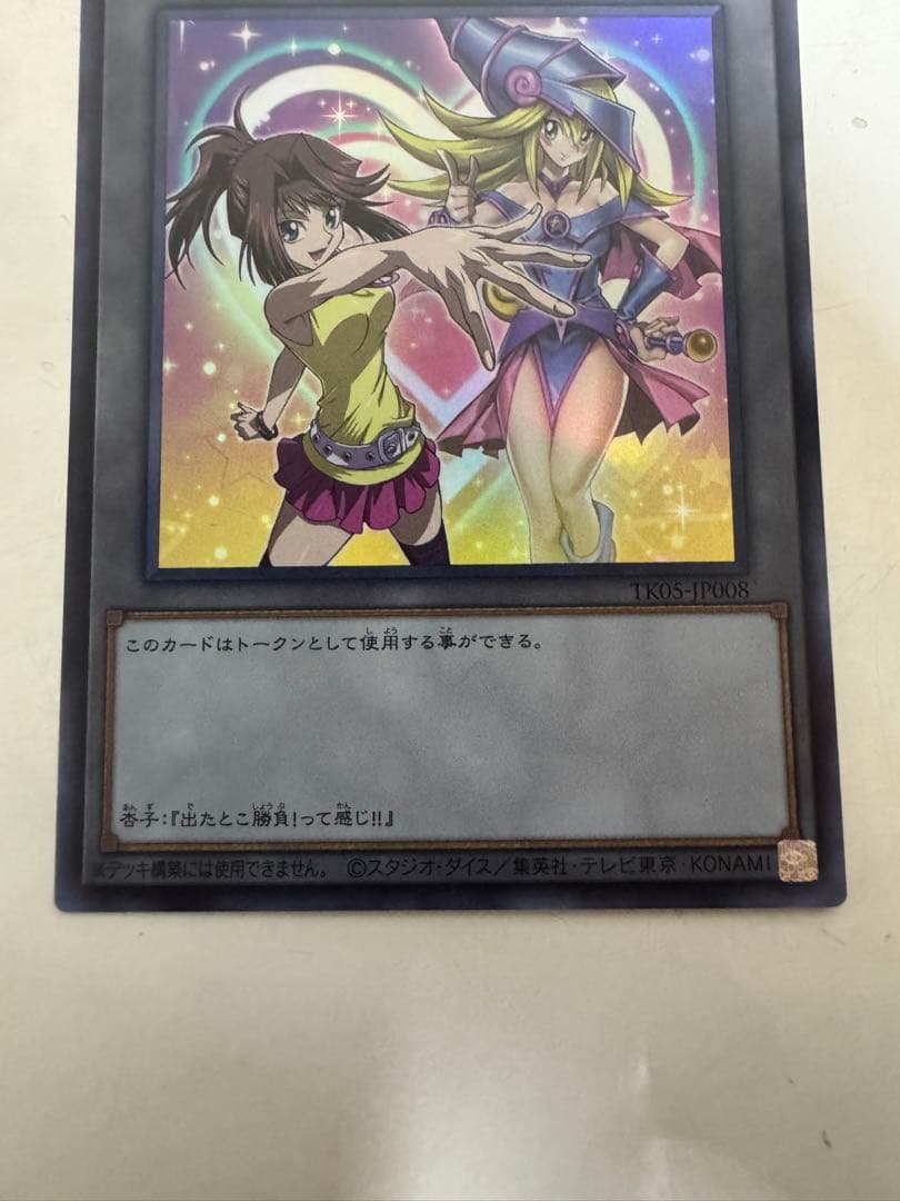 Yu-Gi-Oh Ultra Rare Black Magician Girl TK05-JP008 trading card in protective sleeve