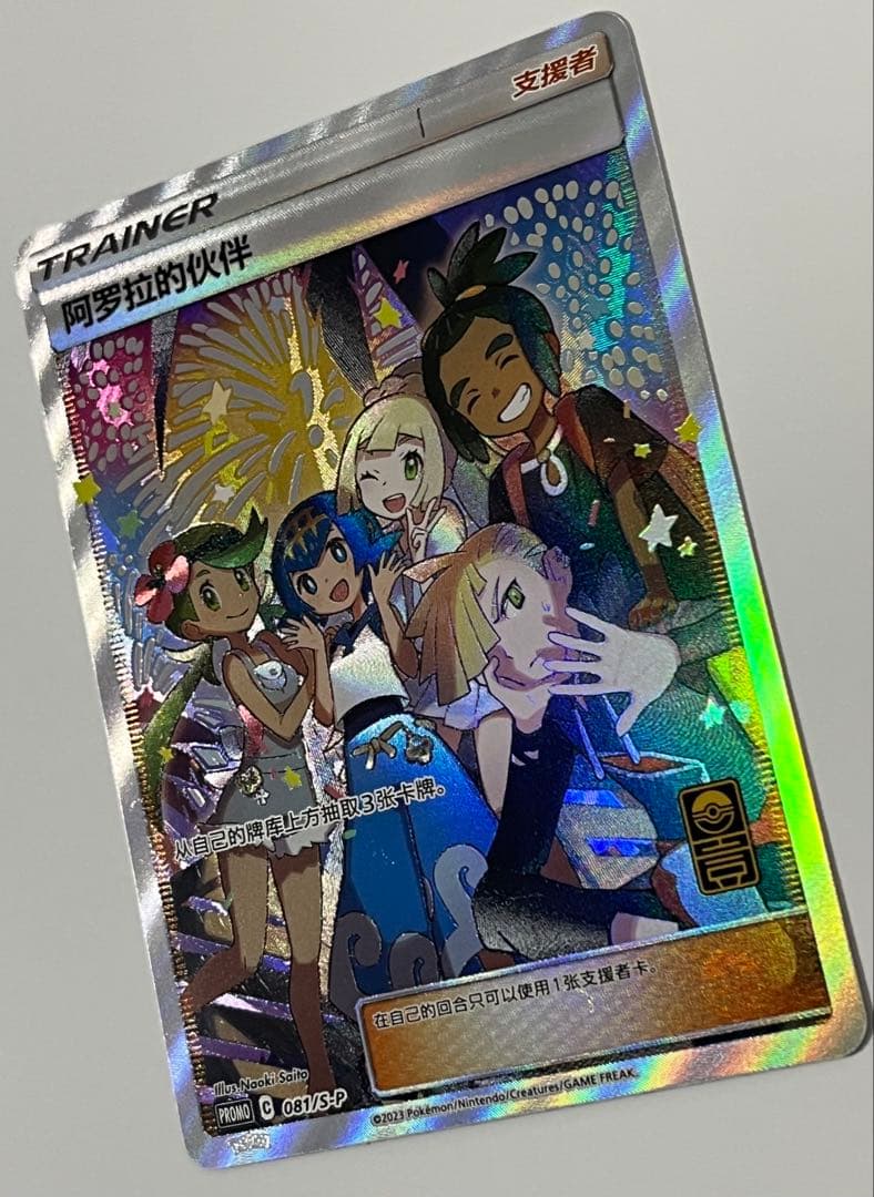 Official Pokemon Alola Friends SR 081/S-P card in Chinese language, unused condition, overseas version