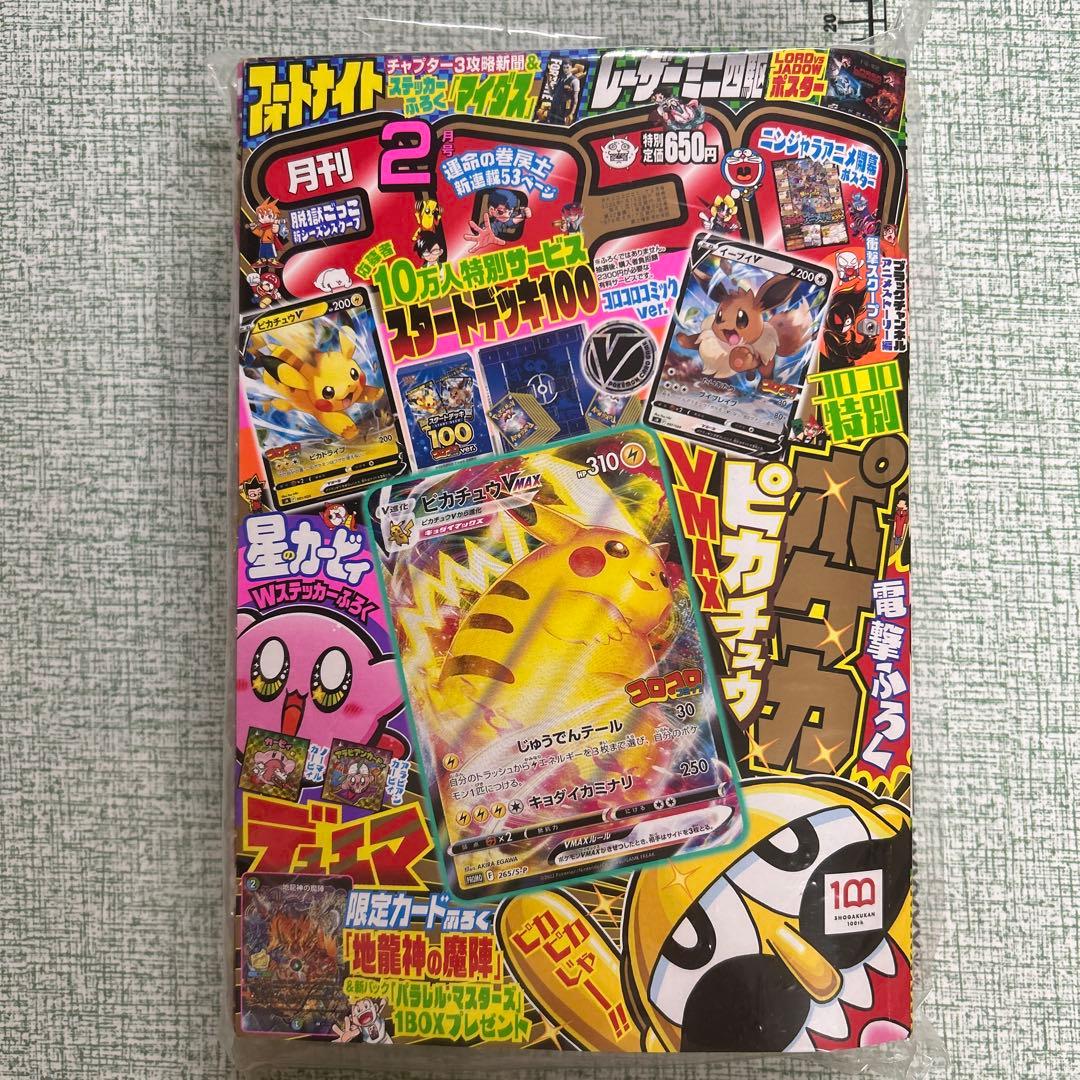 February 2022 issue of Monthly CoroCoro Comic with included Pikachu VMAX promotional card