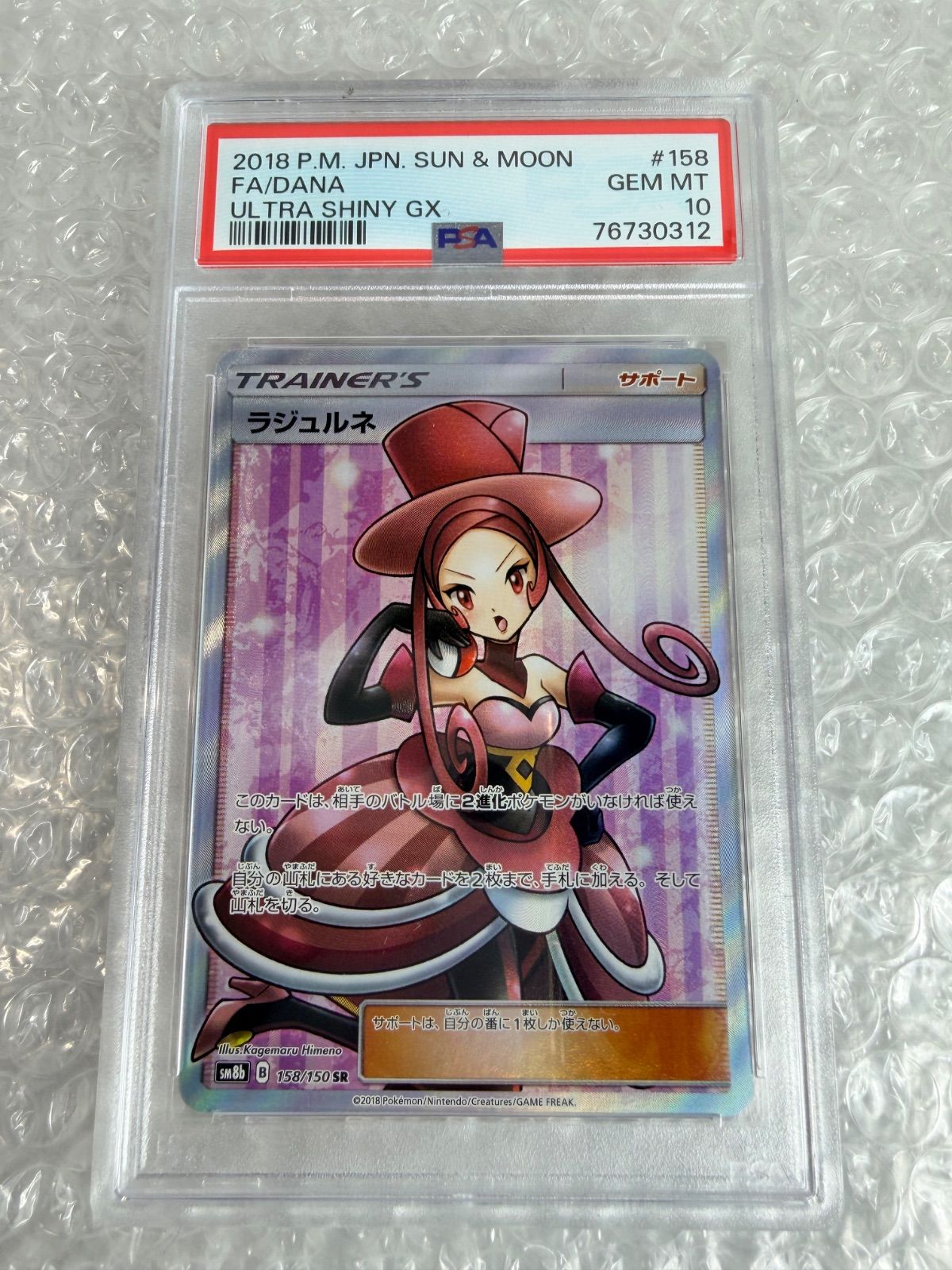 Laruhle SR SM8b GX Ultra Shiny 158/150 PSA10 Pokemon Card Japan Import
