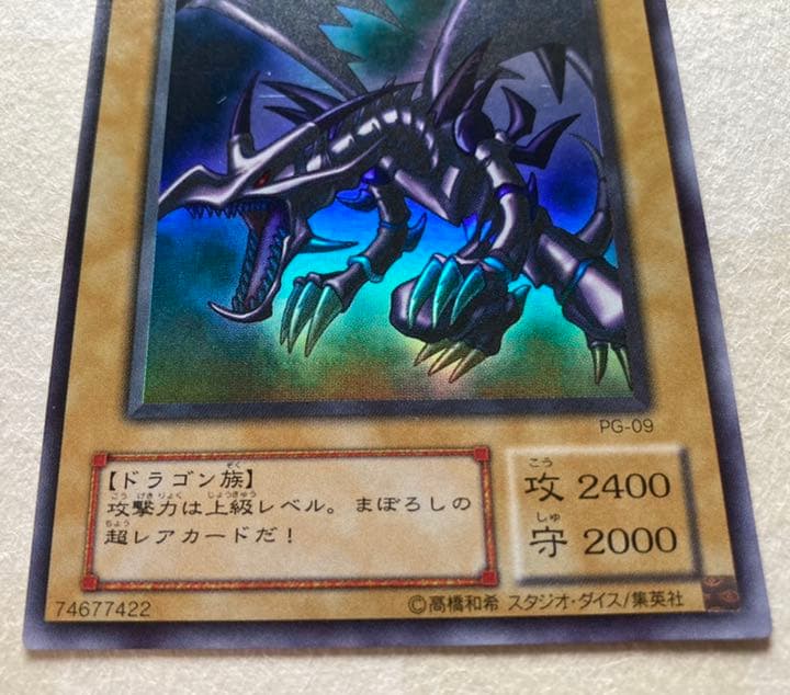 Bandai Yu-Gi-Oh Red-Eyes Black Dragon Ultra Rare PG-09 2nd Series Japanese trading card with slight wear