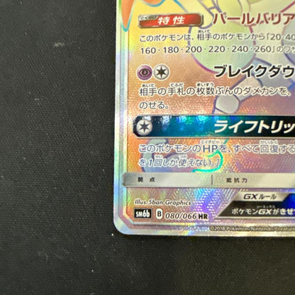 Bandai Vikavolt GX HR collectible card SM6b 080/066 from Japanese GX series in mint SS condition