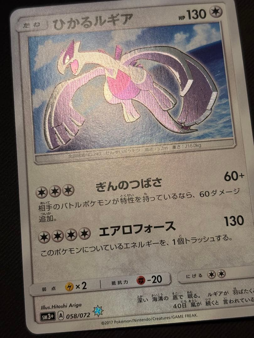 Sun & Moon Series Shining Legend Hikaru Lugia SM3+ 058/072 Pokémon card Japan import