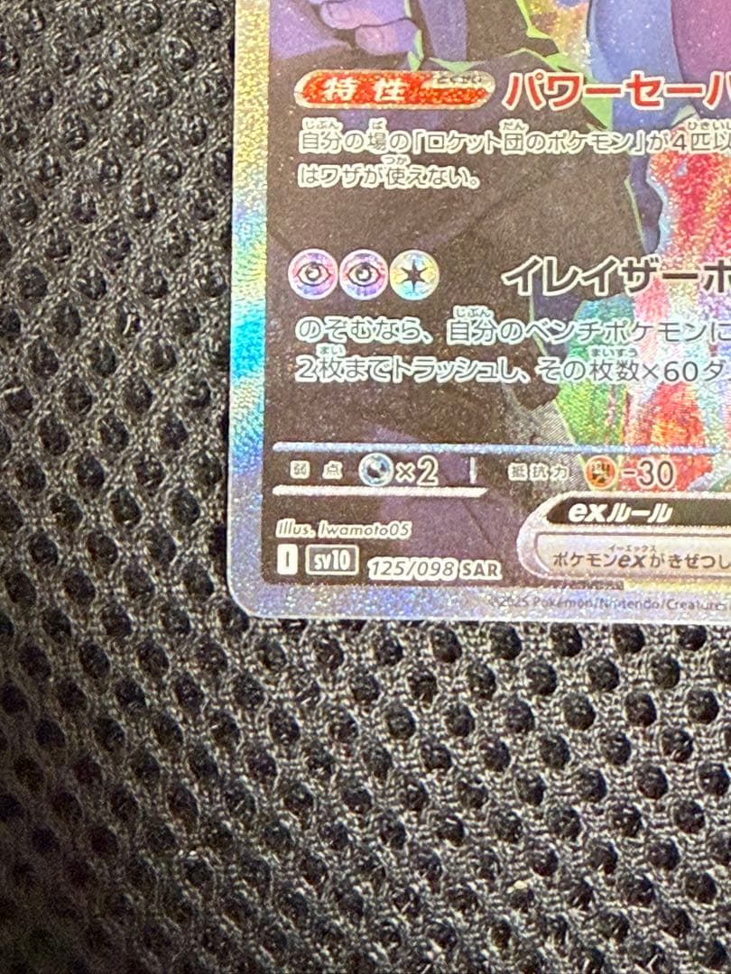 Bandai Rocket-dan Mewtwo ex SAR card from Scarlet & Violet expansion pack in protective sleeve