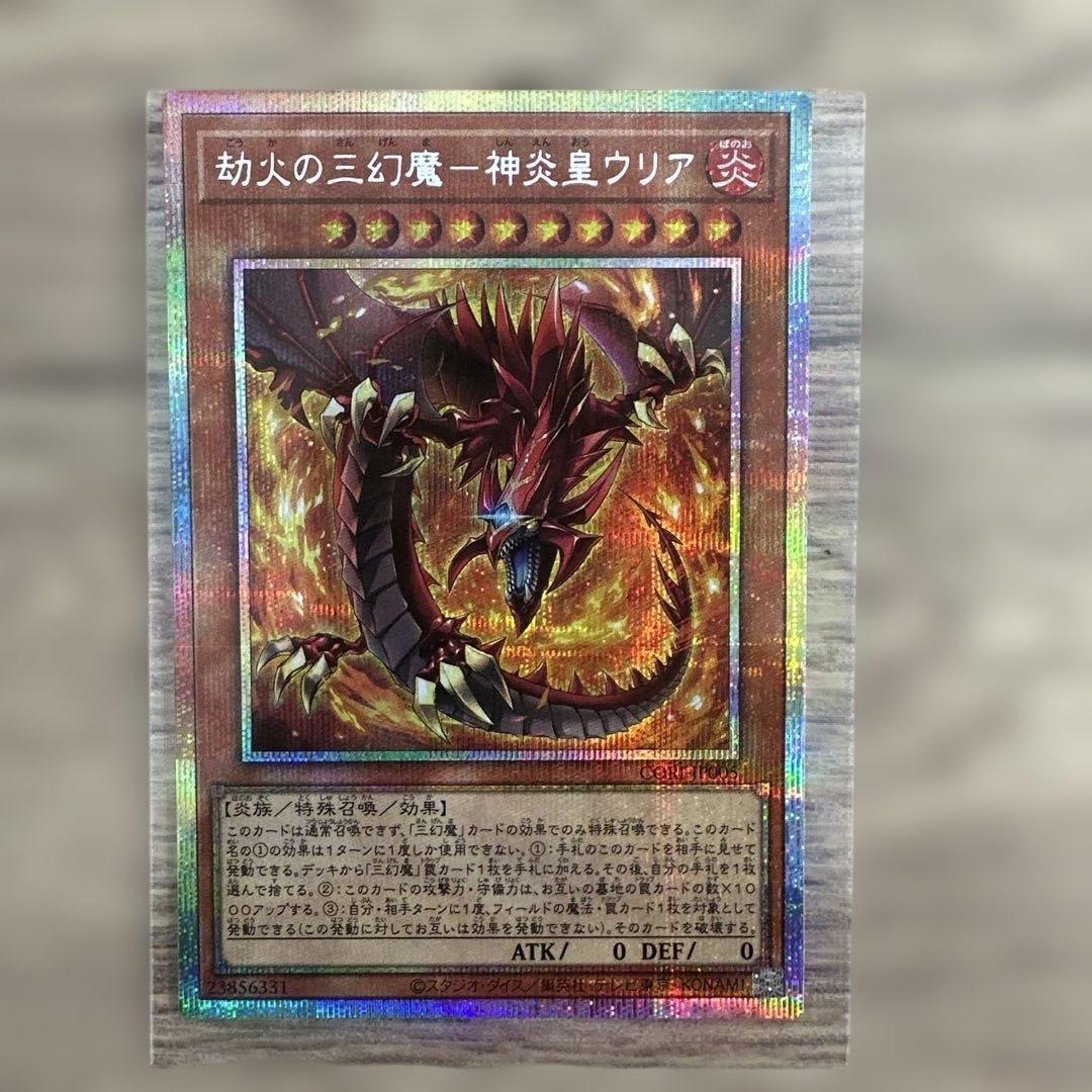 Yugioh 劫火の三幻魔神炎皇ウリア PRISLICK collectible card Japan import in protective sleeve