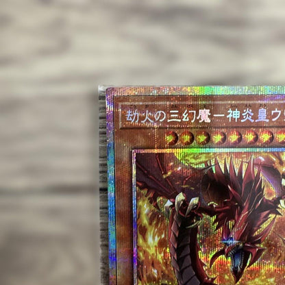 Yugioh 劫火の三幻魔神炎皇ウリア PRISLICK collectible card Japan import in protective sleeve