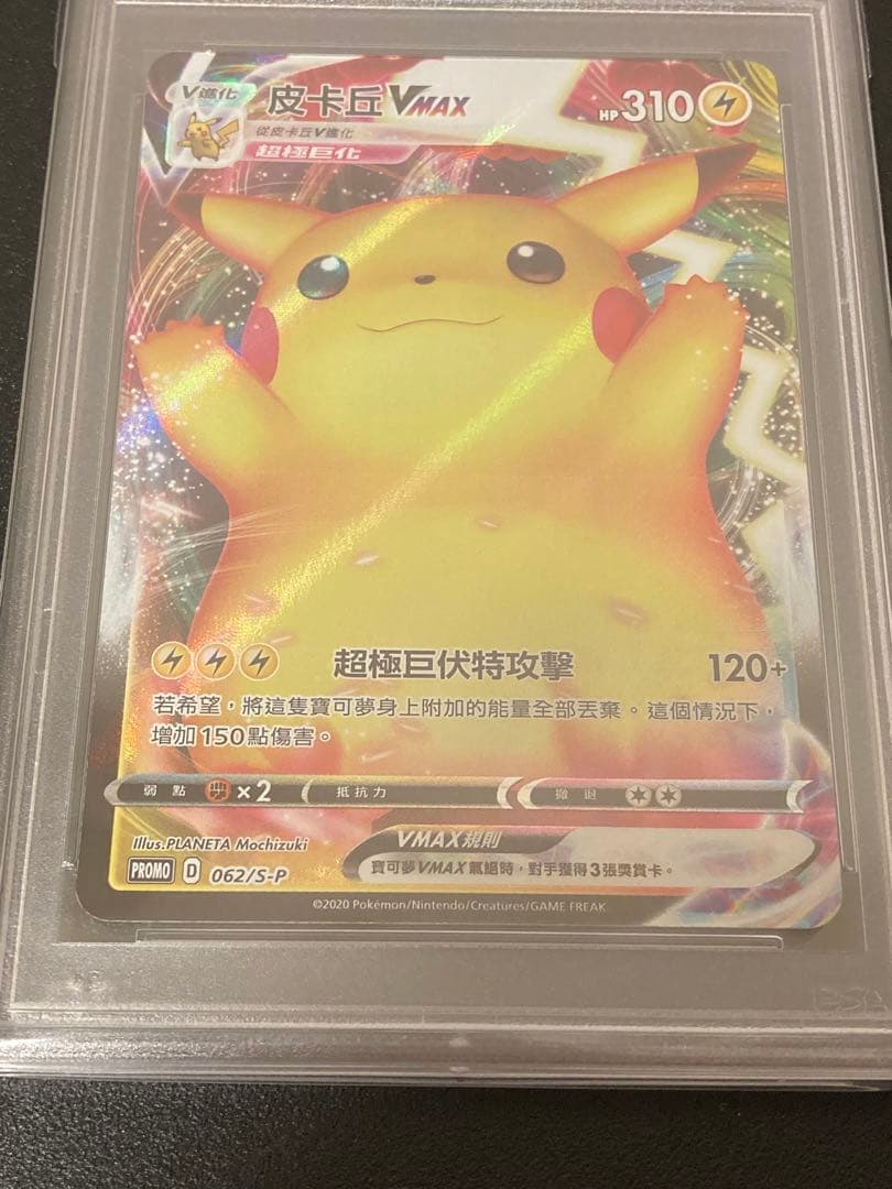 PSA10 graded Pokemon Pikachu Vmax overseas trading card 062/S-P in hard case with store packaging