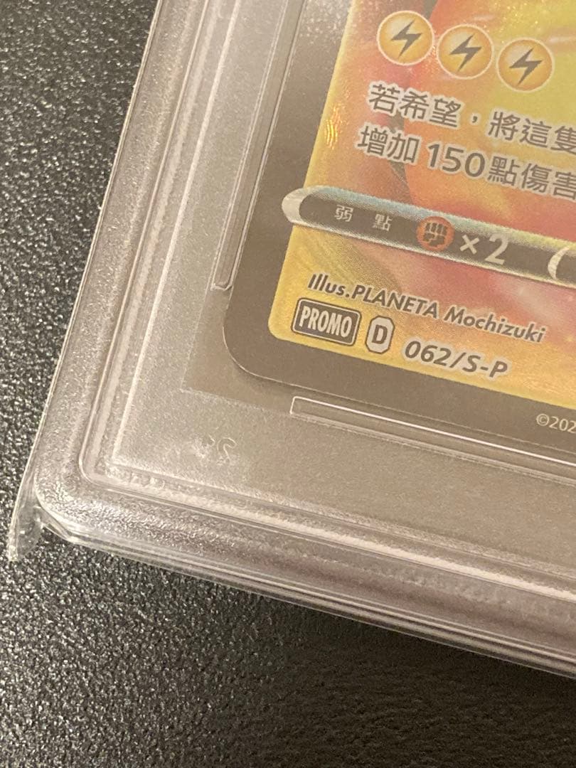 PSA10 graded Pokemon Pikachu Vmax overseas trading card 062/S-P in hard case with store packaging