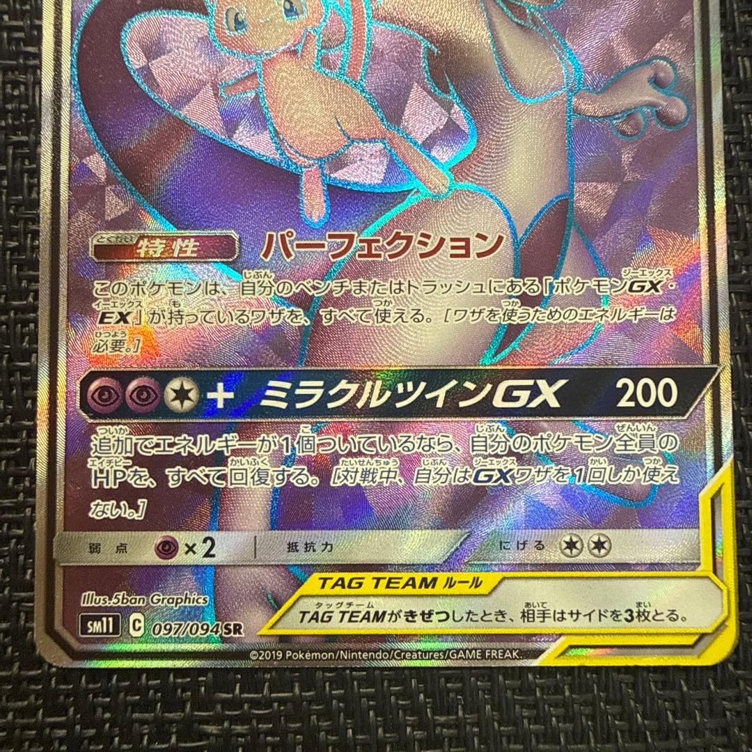 Pokemon Card Mewtwo & Mew GX SR model 097/094 with possible minor scratches