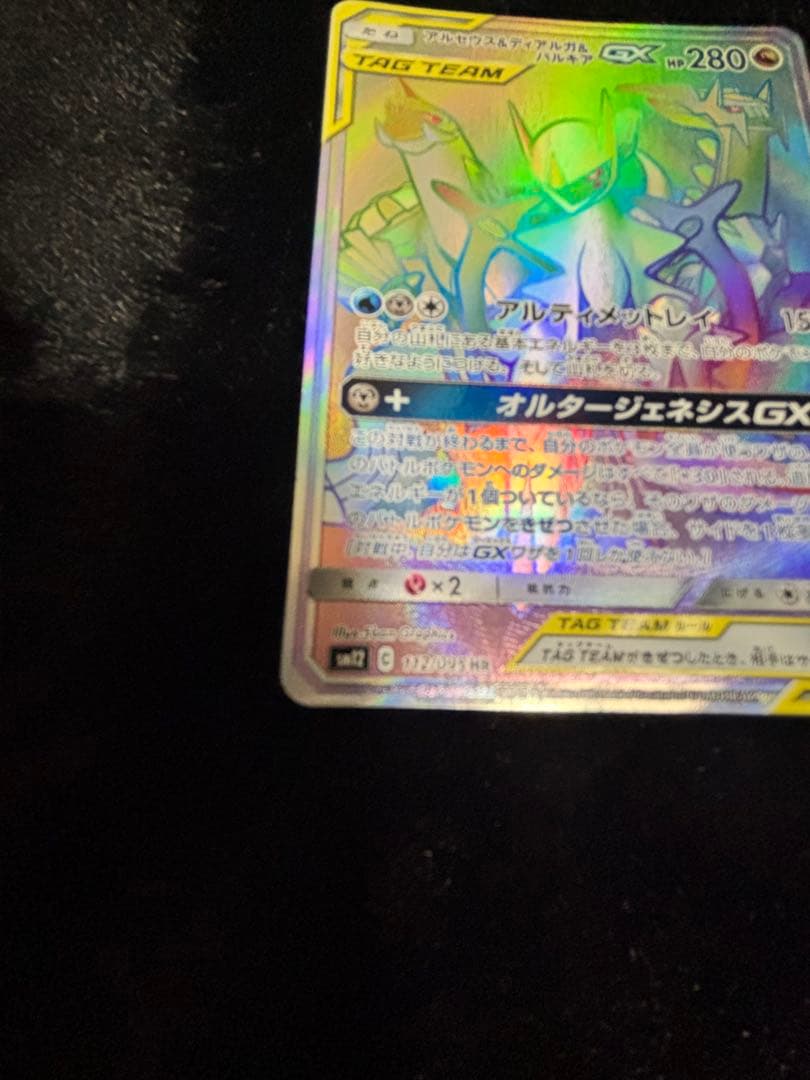 Bandai Arceus Dialga Palkia GX HR trading card from SM12 Alter Genesis 11 series in clean condition