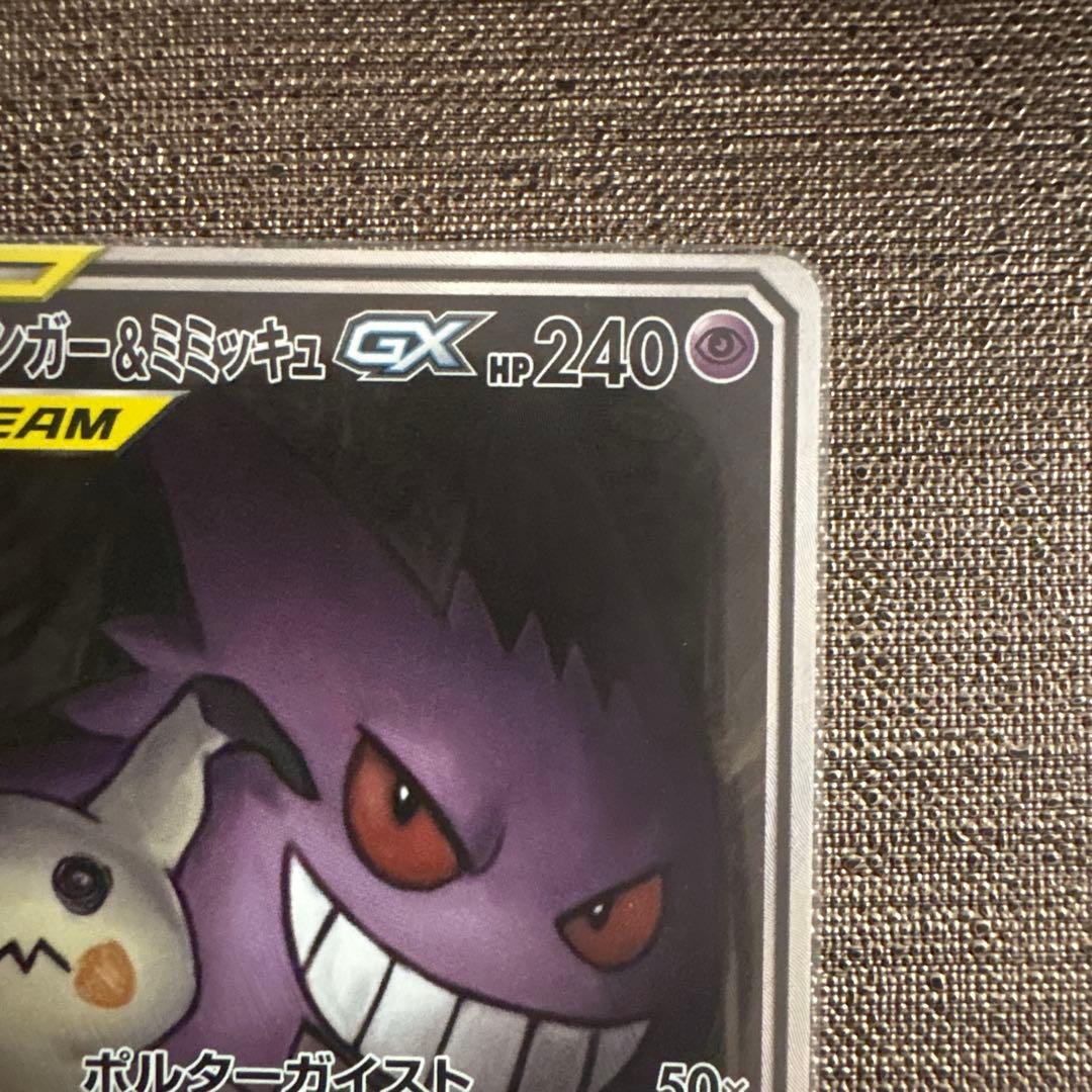 Gengar & Mimikyu GX SR Pokemon card from SM9 Tag Bolt series, serial number 103/095