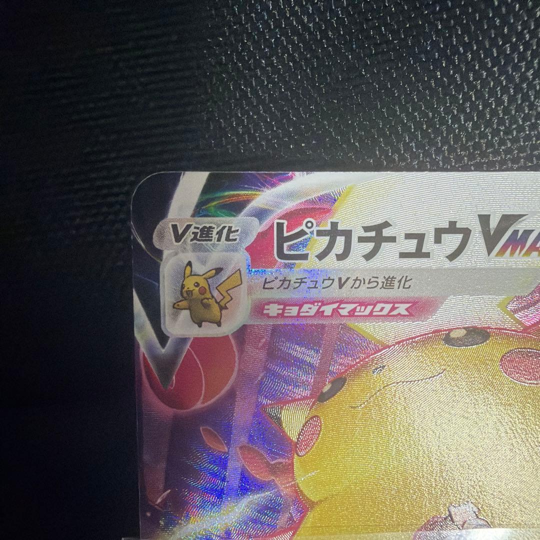 Nintendo Pikachu VMAX CSR S8b Pokemon collectible card showing front with slight edge wear