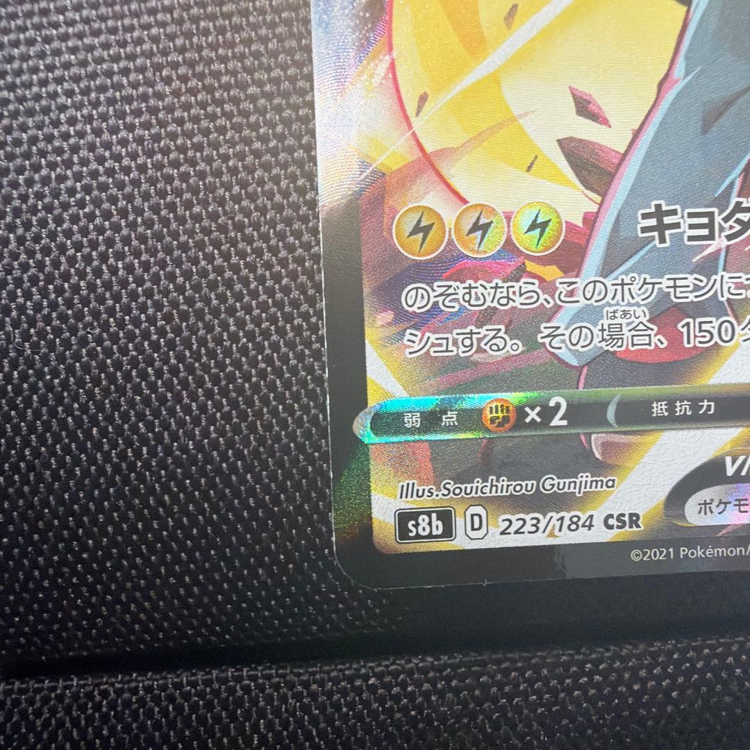 Nintendo Pikachu VMAX CSR S8b Pokemon collectible card showing front with slight edge wear
