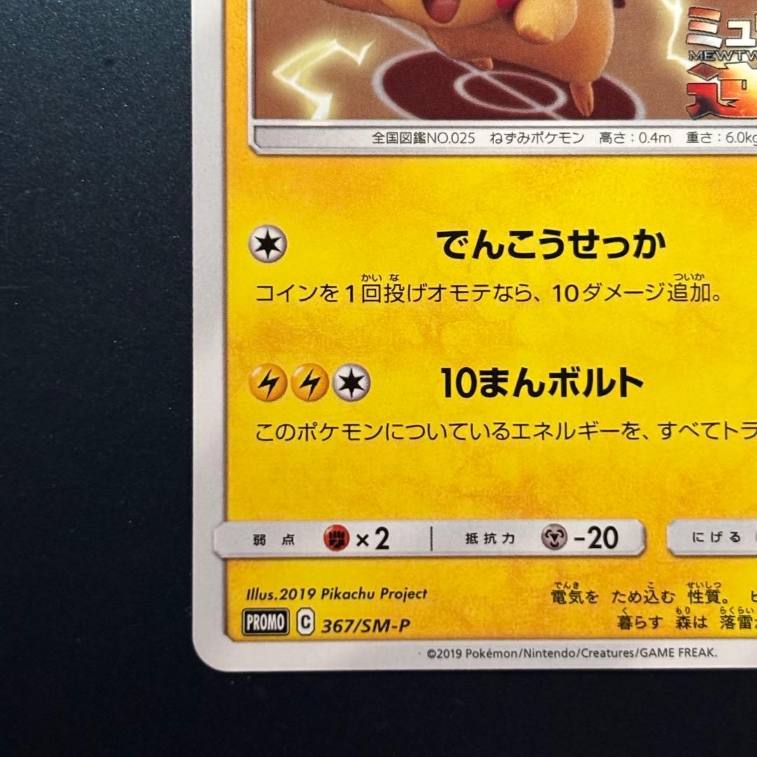 Pokemon Center Promotional Pikachu Card 367/SM-P from The Counterattack of Mewtwo 2019 Japanese edition