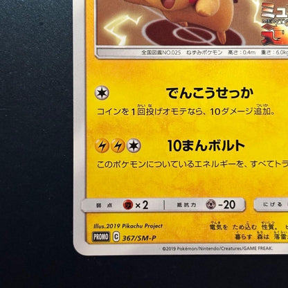 Pokemon Center Promotional Pikachu Card 367/SM-P from The Counterattack of Mewtwo 2019 Japanese edition