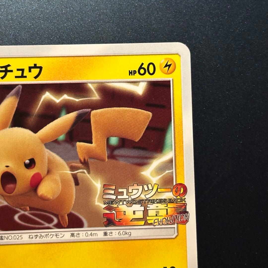 Pokemon Center Promotional Pikachu Card 367/SM-P from The Counterattack of Mewtwo 2019 Japanese edition
