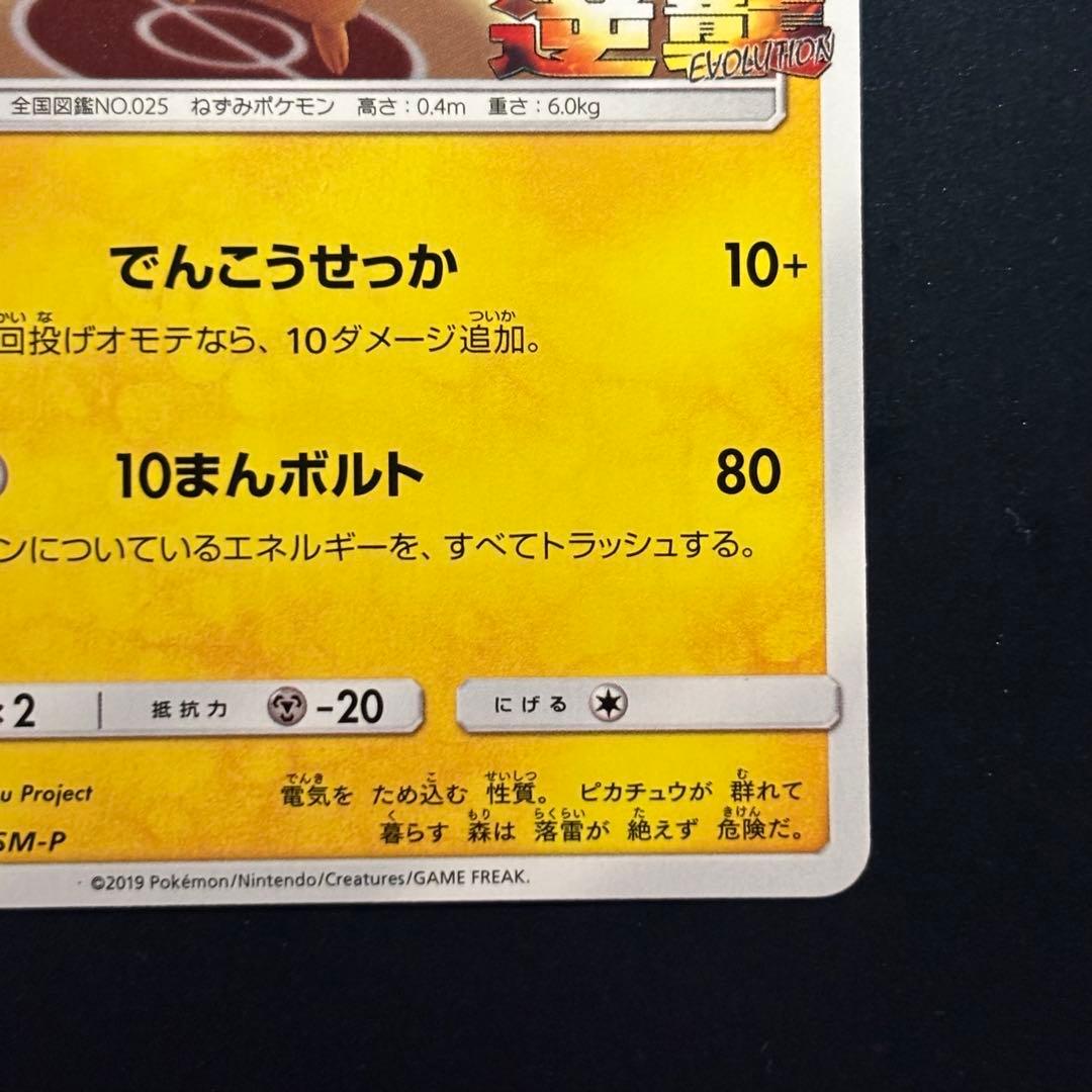 Pokemon Center Promotional Pikachu Card 367/SM-P from The Counterattack of Mewtwo 2019 Japanese edition