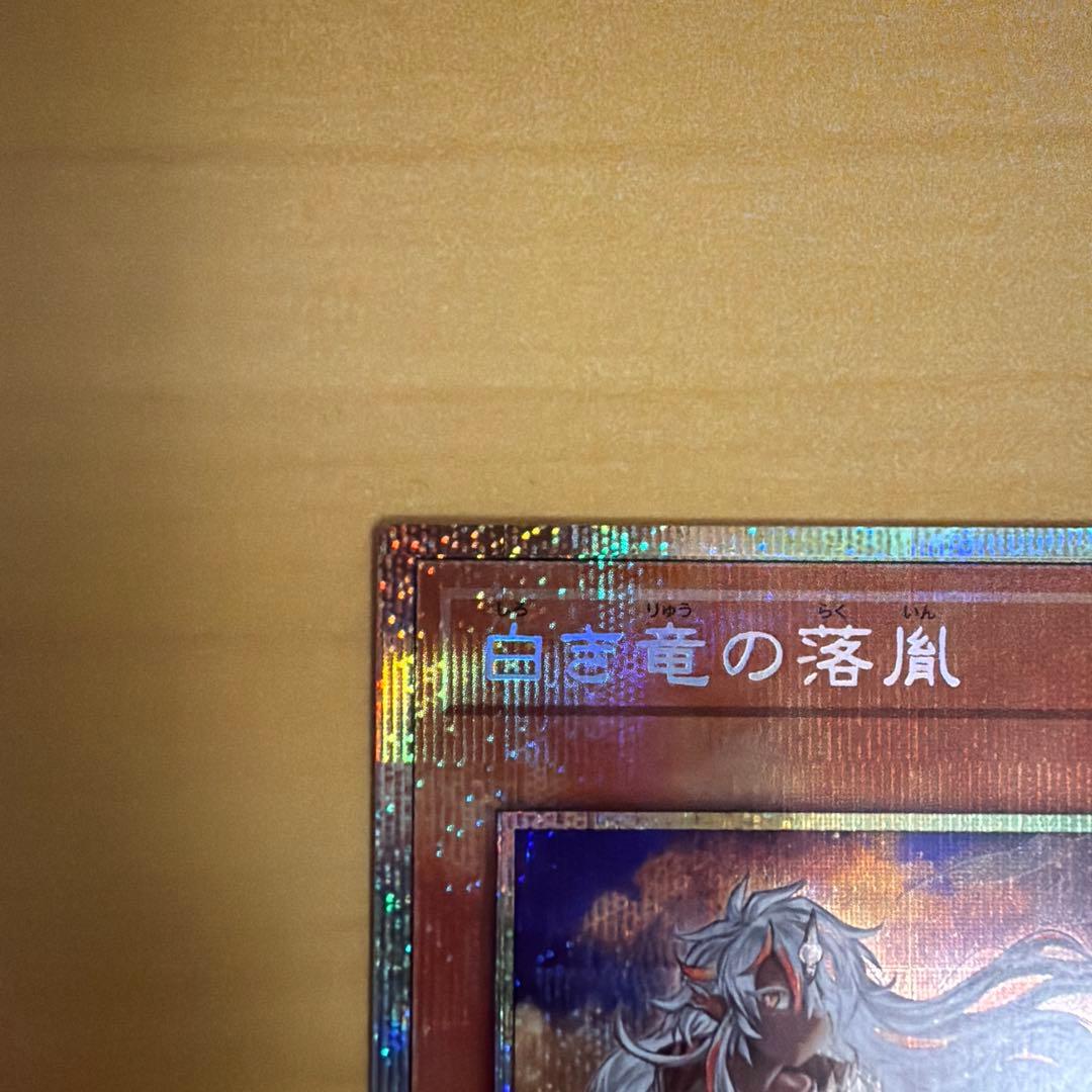 White Dragon's Descendant Prism trading card Japanese version single card with no visible damage
