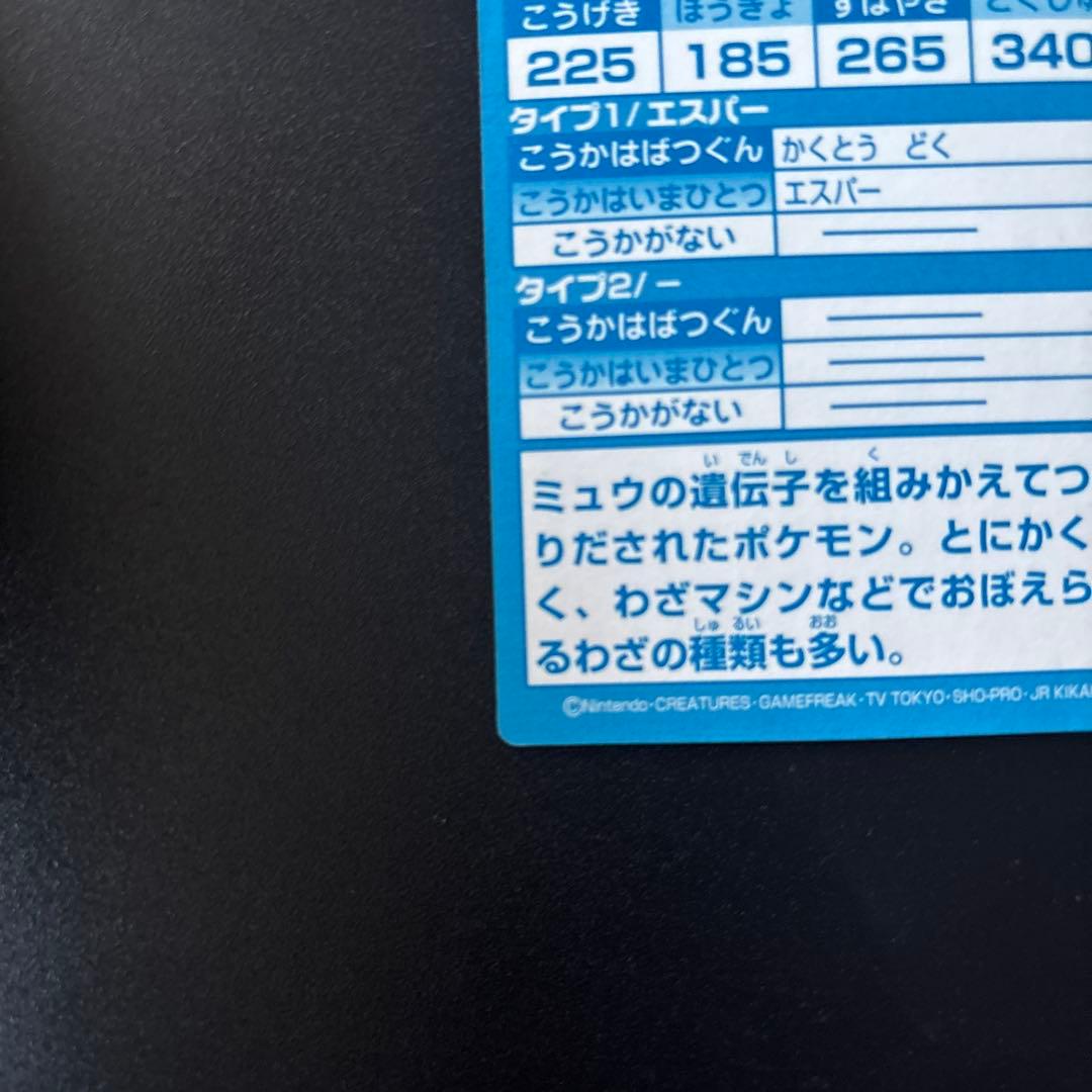 Meiji Pokémon Get Card Super Collection featuring Mewtwo showing various collectible cards