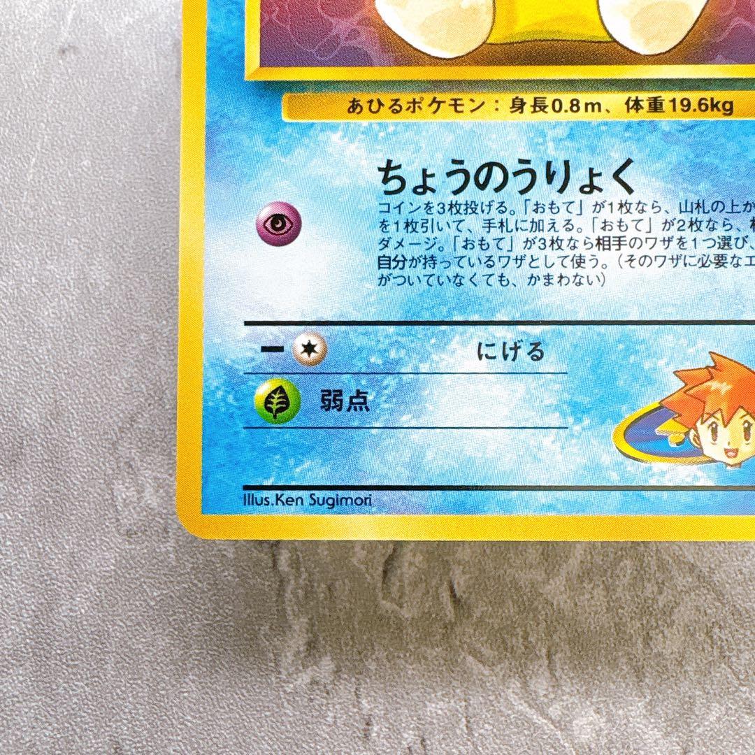 Kasumi's Squirtle Pokemon trading card No. 054 LV.18 with old back design by Sugimori