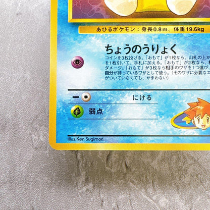 Kasumi's Squirtle Pokemon trading card No. 054 LV.18 with old back design by Sugimori