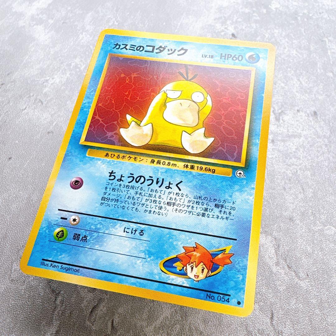 Kasumi's Squirtle Pokemon trading card No. 054 LV.18 with old back design by Sugimori