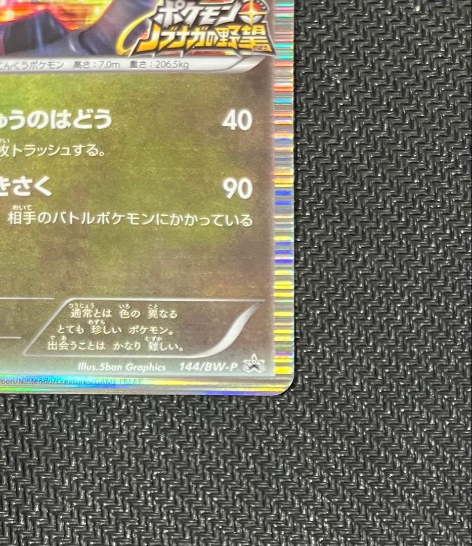 Pokémon Card Rekuza Shiny Promo 144/bw-p from Nobunaga's Ambition, Japan Import in protective sleeve
