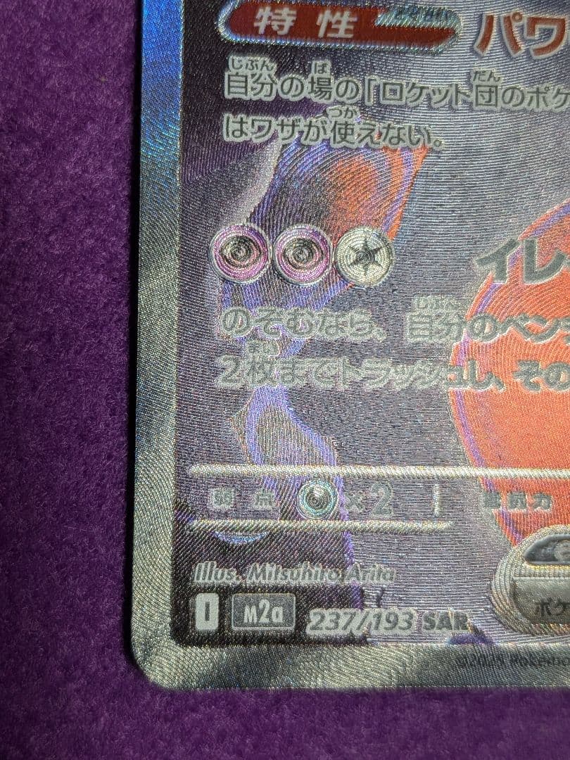 Bandai Pokemon Rocket Mewtwo ex SAR 237/193 trading card in unused condition from Mega Dream ex series