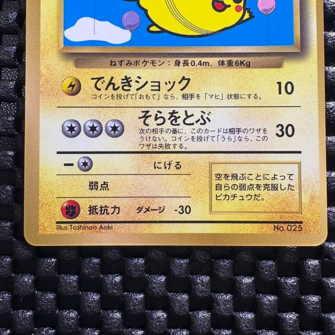 Japanese Pokemon Promo Card Flying Pikachu Lv12 with glossy finish from CoroCoro September issue