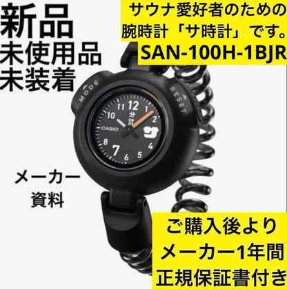 Casio SAN-100H-1BJR Sauna Watch With 12-Minute Sauna Mode, Waterproof, Unisex — Japan Import