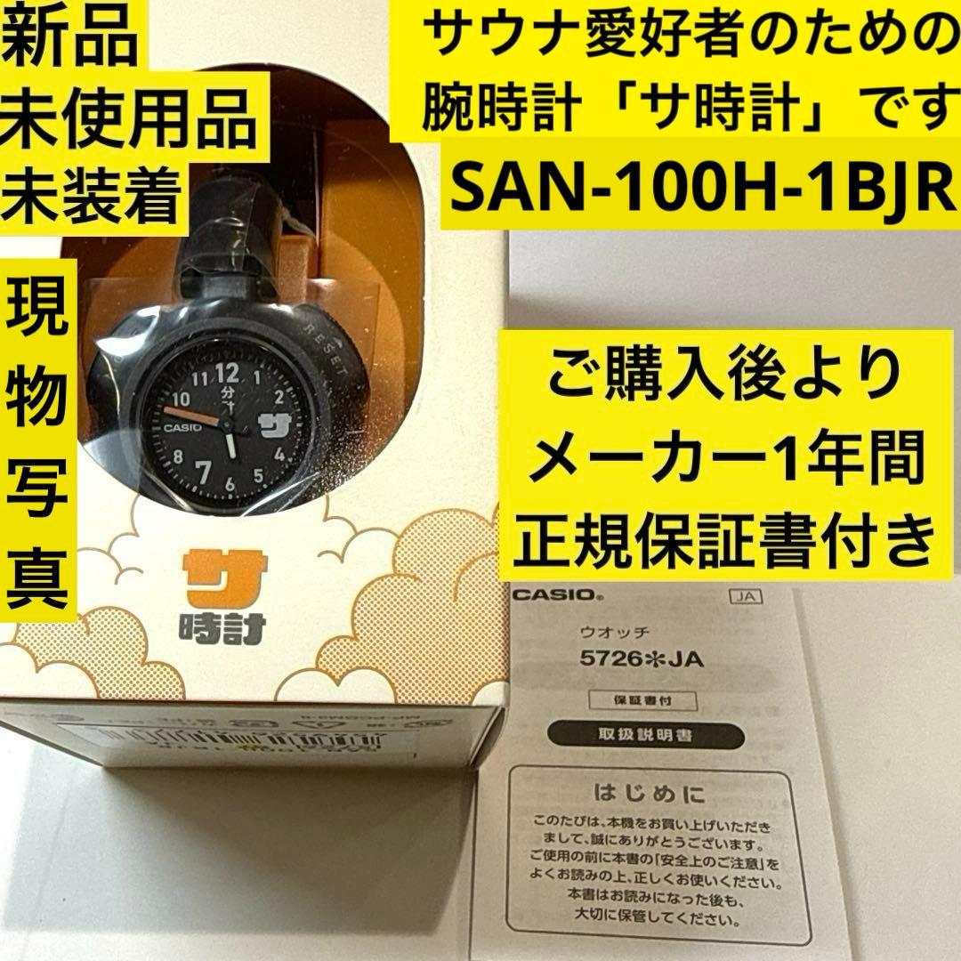 Casio SAN-100H-1BJR Sauna Watch With 12-Minute Sauna Mode, Waterproof, Unisex — Japan Import