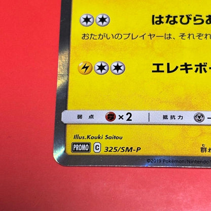 Bandai Promotional Pikachu Tea Party Play Campaign collectible card model 325/SM-P with Pikachu image
