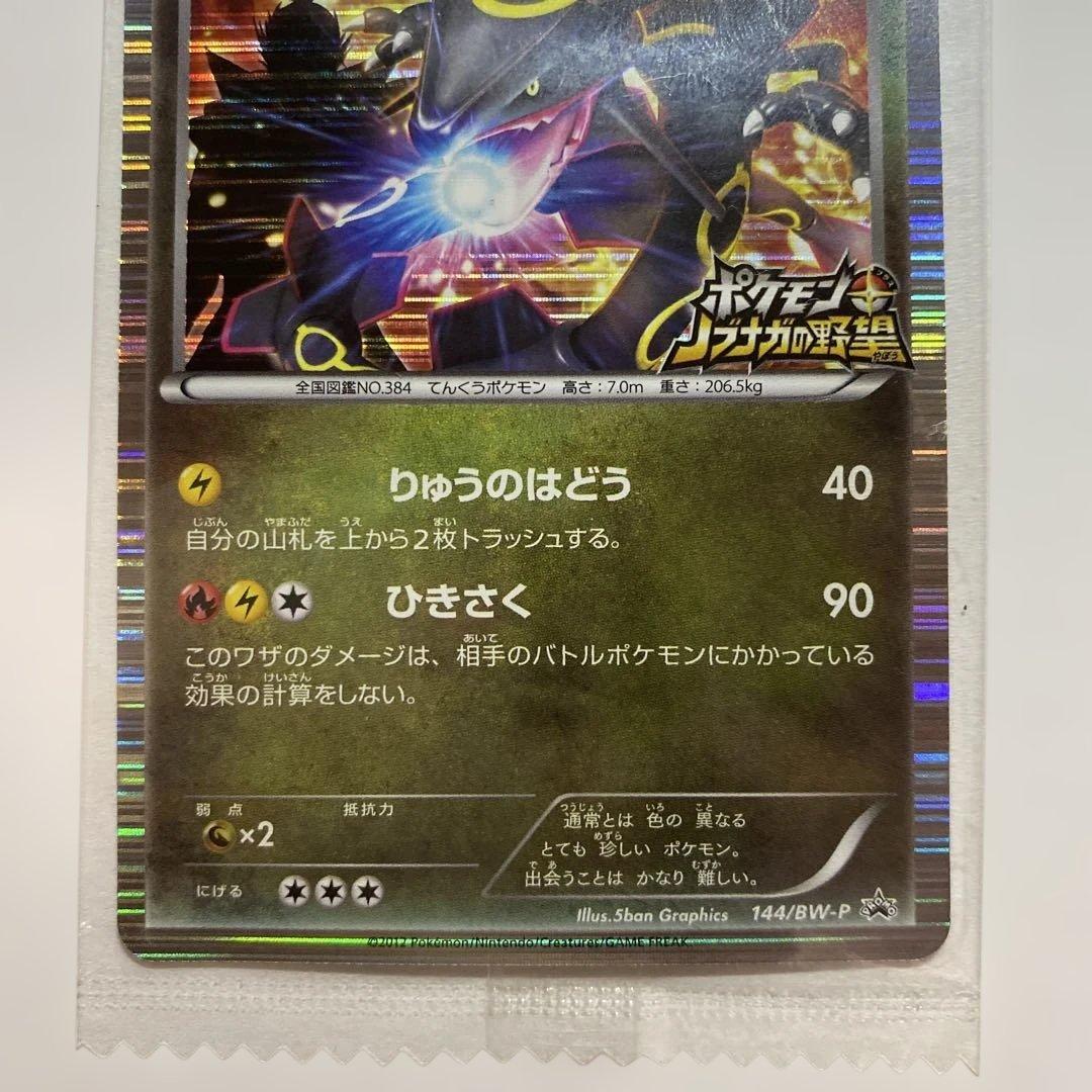 Holographic black Rakkūza Pokemon promo card 144/BW-P from Naganaga collaboration in Japanese