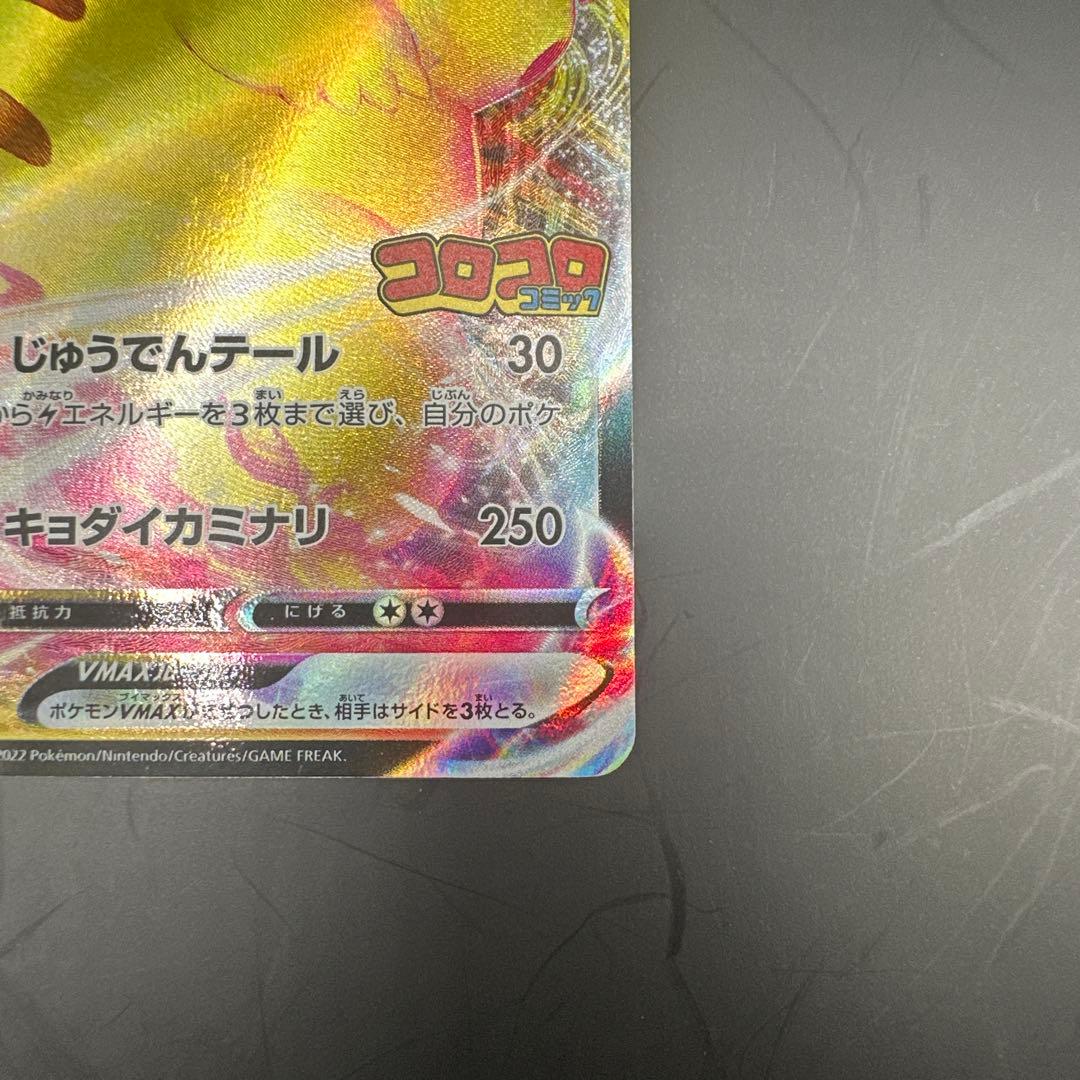 Pokemon Pikachu VMAX promo card from January 2022 Corocoro Comic Japanese edition