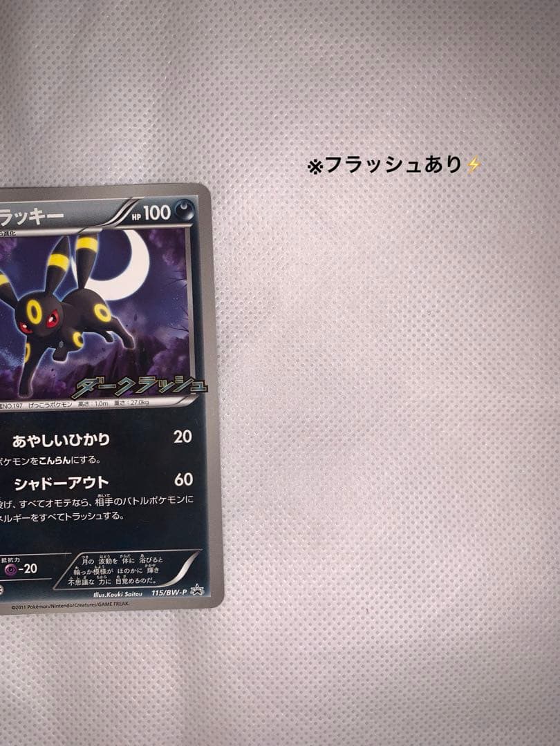 Sony BW Series BW-P Promo Card model 115/BW-P from 2011 featuring Dark Crash artwork