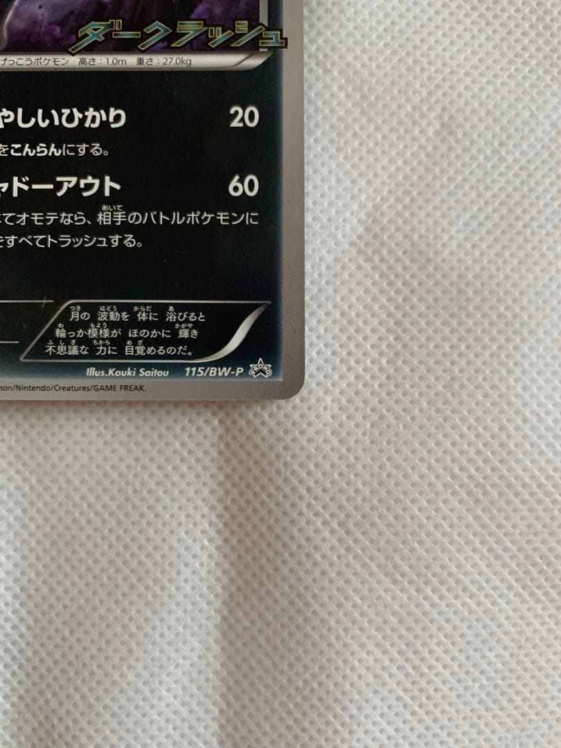 Sony BW Series BW-P Promo Card model 115/BW-P from 2011 featuring Dark Crash artwork