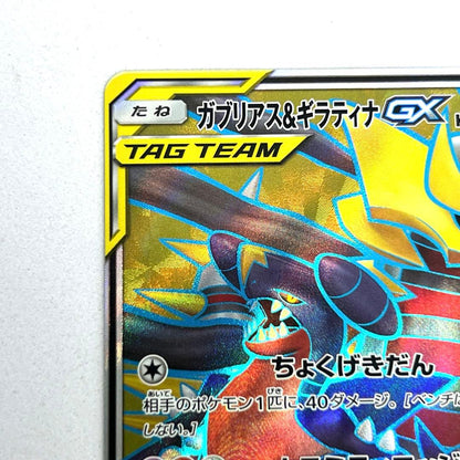 Pokemon Garchomp & Giratina GX SR collectible card shown with visible details and condition