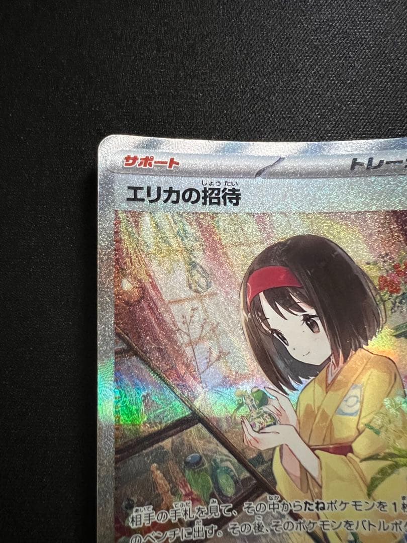 Erika's Invitation Pokemon Card SV2a 206/165 from Scarlet & Violet series featuring Erika artwork
