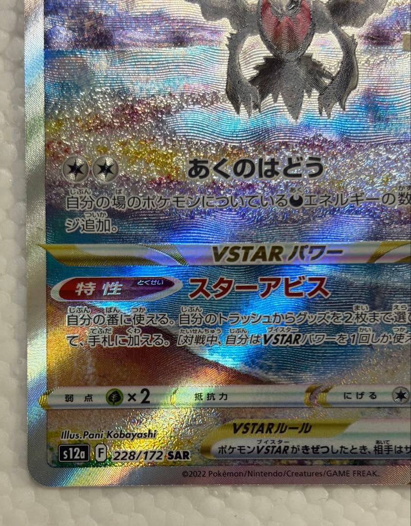 Pokemon Darkrai VSTAR SAR collectible card from VSTAR Universe series, in excellent condition