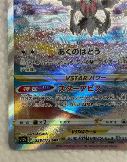 Pokemon Darkrai VSTAR SAR collectible card from VSTAR Universe series, in excellent condition
