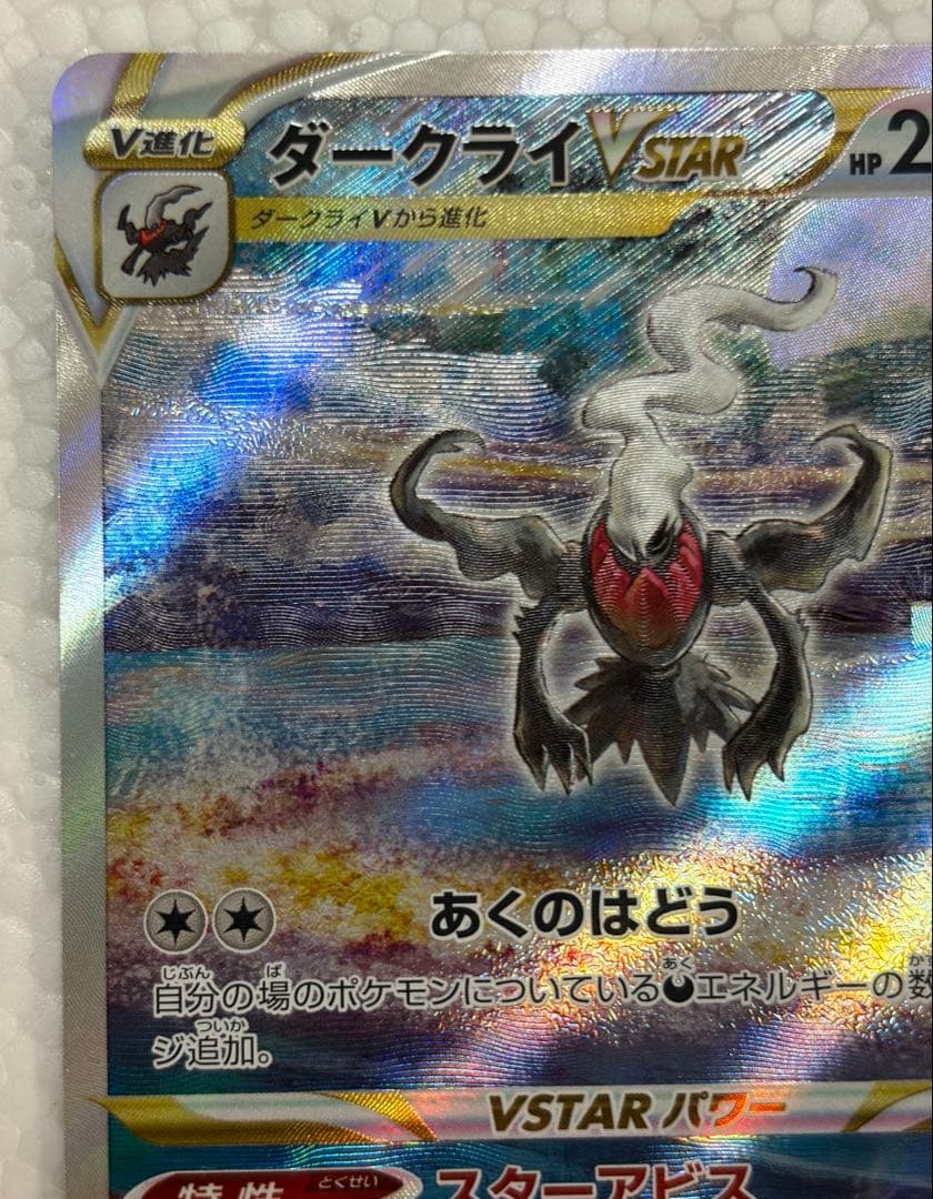 Pokemon Darkrai VSTAR SAR collectible card from VSTAR Universe series, in excellent condition