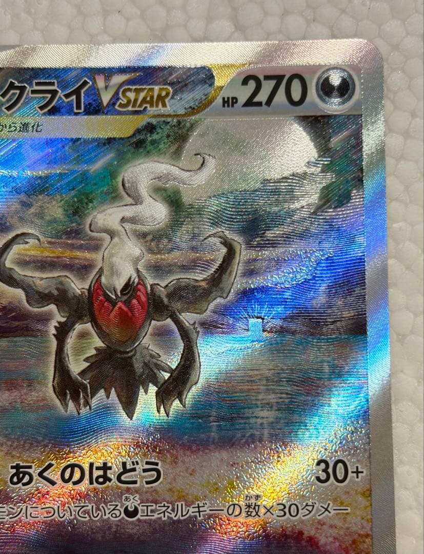 Pokemon Darkrai VSTAR SAR collectible card from VSTAR Universe series, in excellent condition