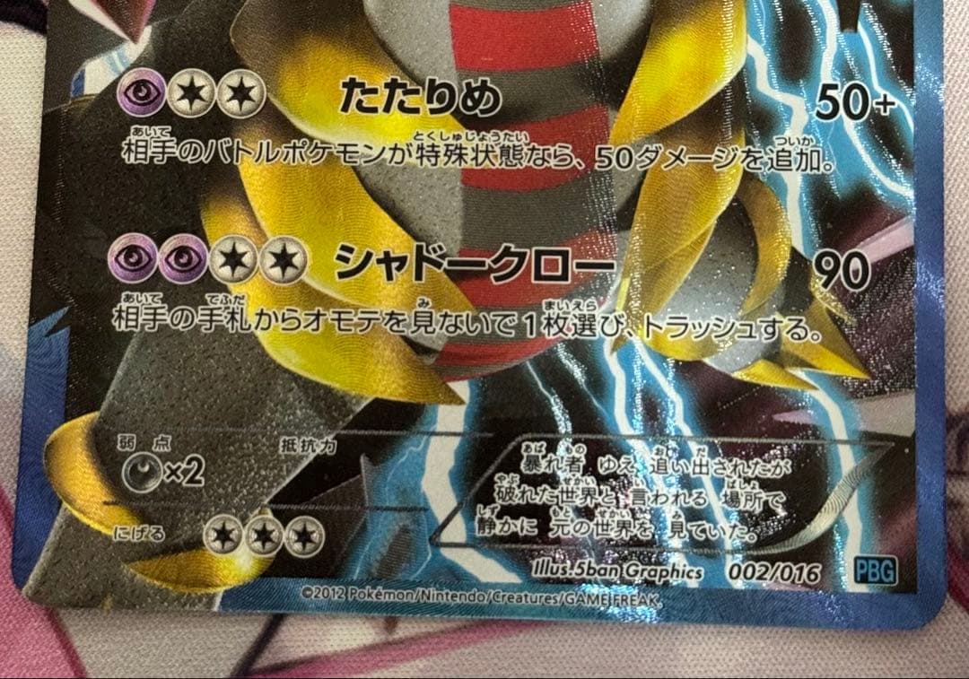 Pokemon Geritina Plasma Group Card 002/016 showing Shadow Claw move