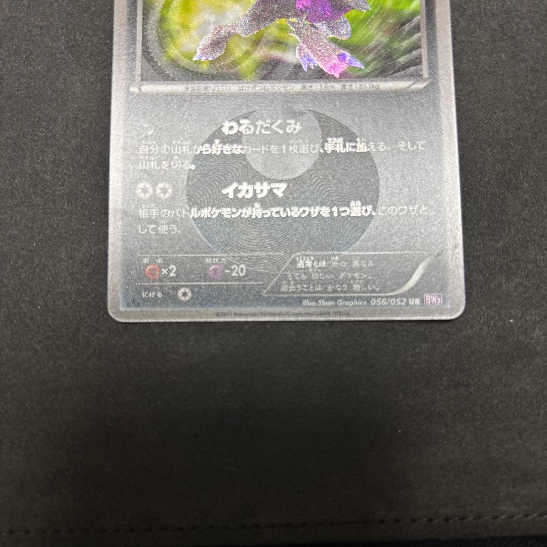 Pokémon Zoroark Ultra Rare card Psycho Drive 056/052 from BW3 series trading card