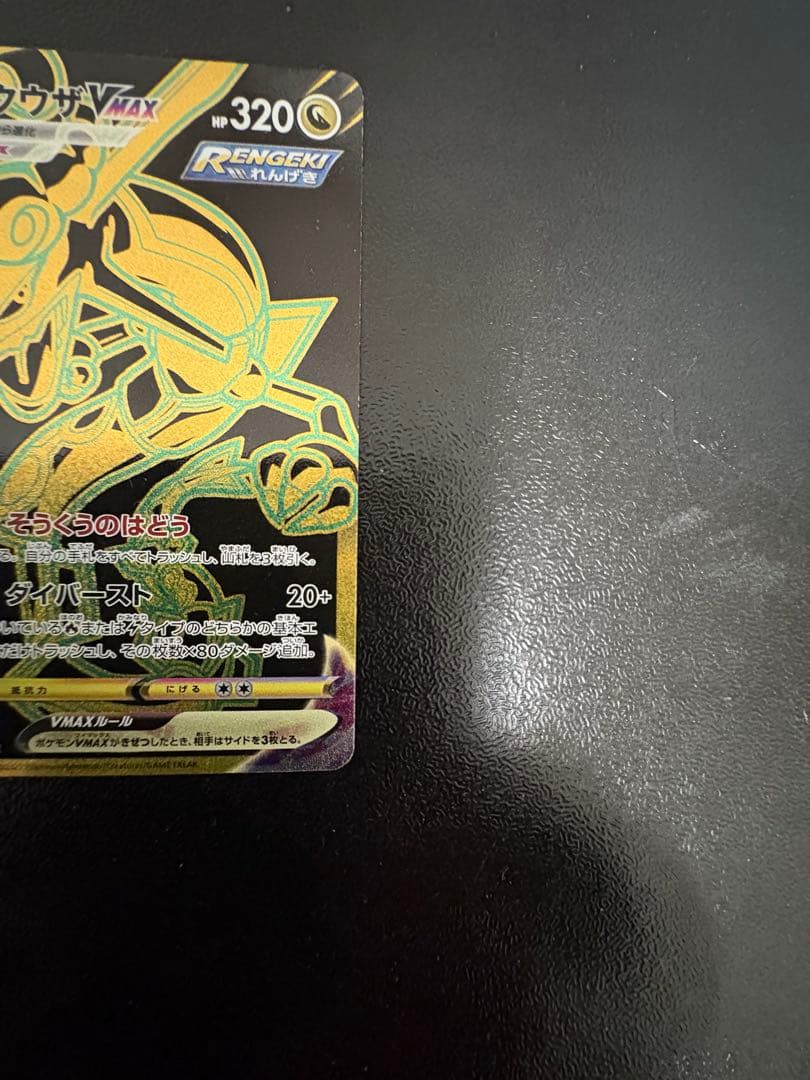 Bandai Rakwaza VMAX UR S8b Pokémon trading card from VMAX Climax series 284/18 in protective sleeve