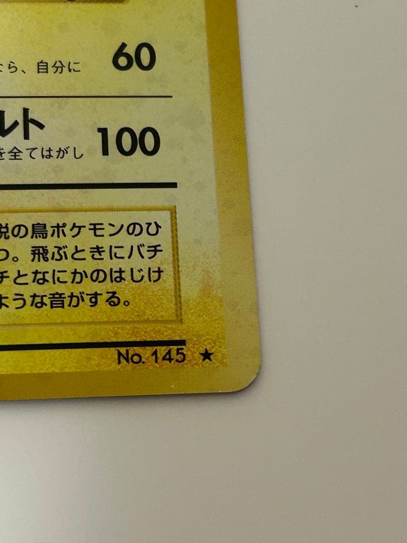 Bandai Old Sticker Pokemon Thunder No.145 error card with frame mismatch showing front and slight corner chip