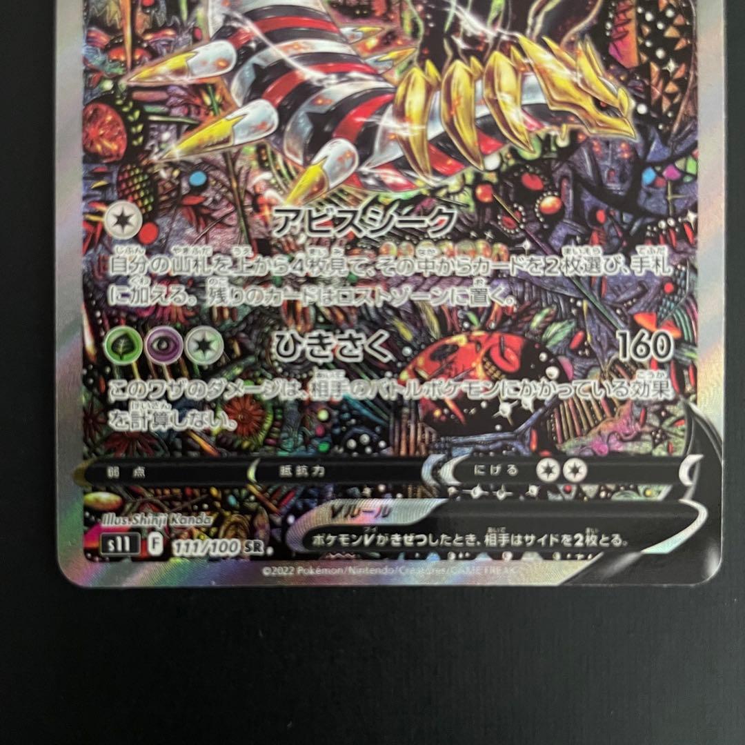 Bandai Giratina V SR collectible card from Sword & Shield S11 Lost Abyss set with minor scratches
