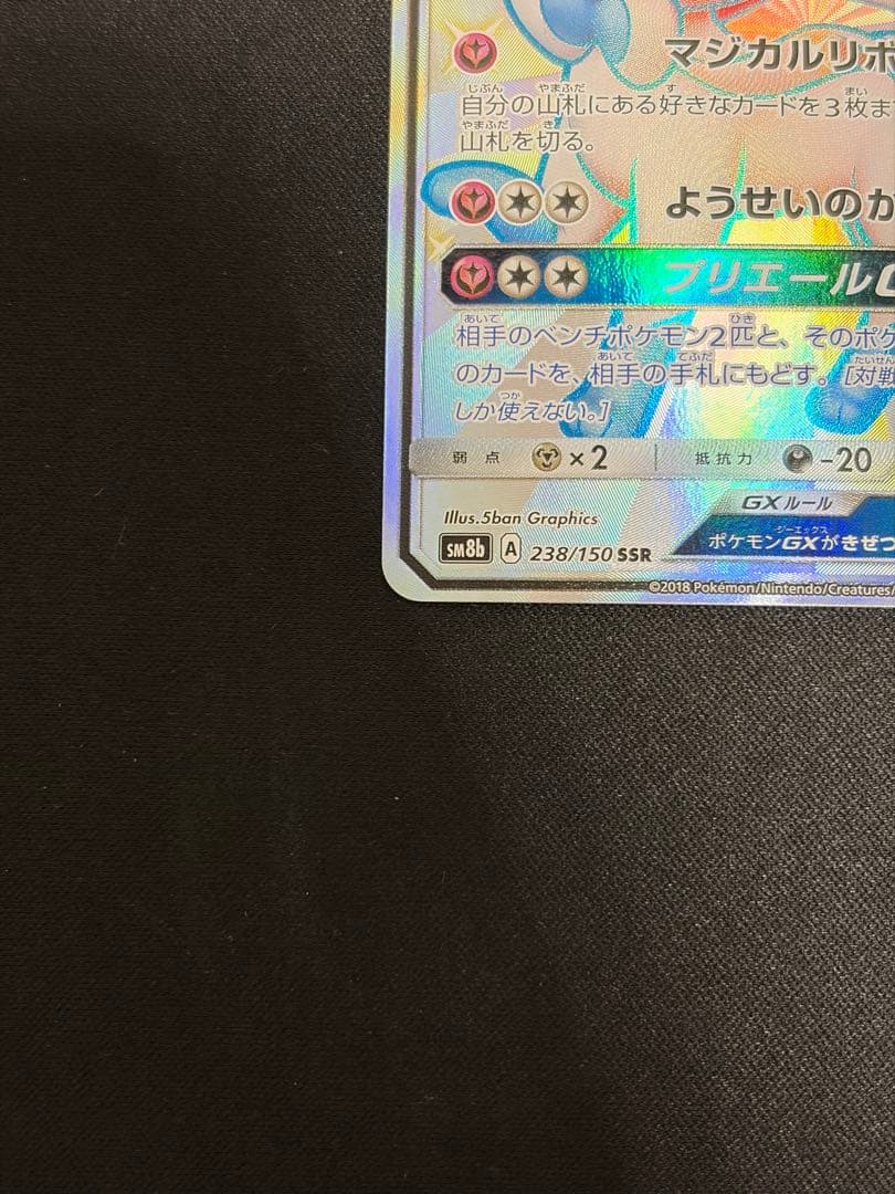 Used Ninfia GX SSR 238/150 trading card showing model number and design details