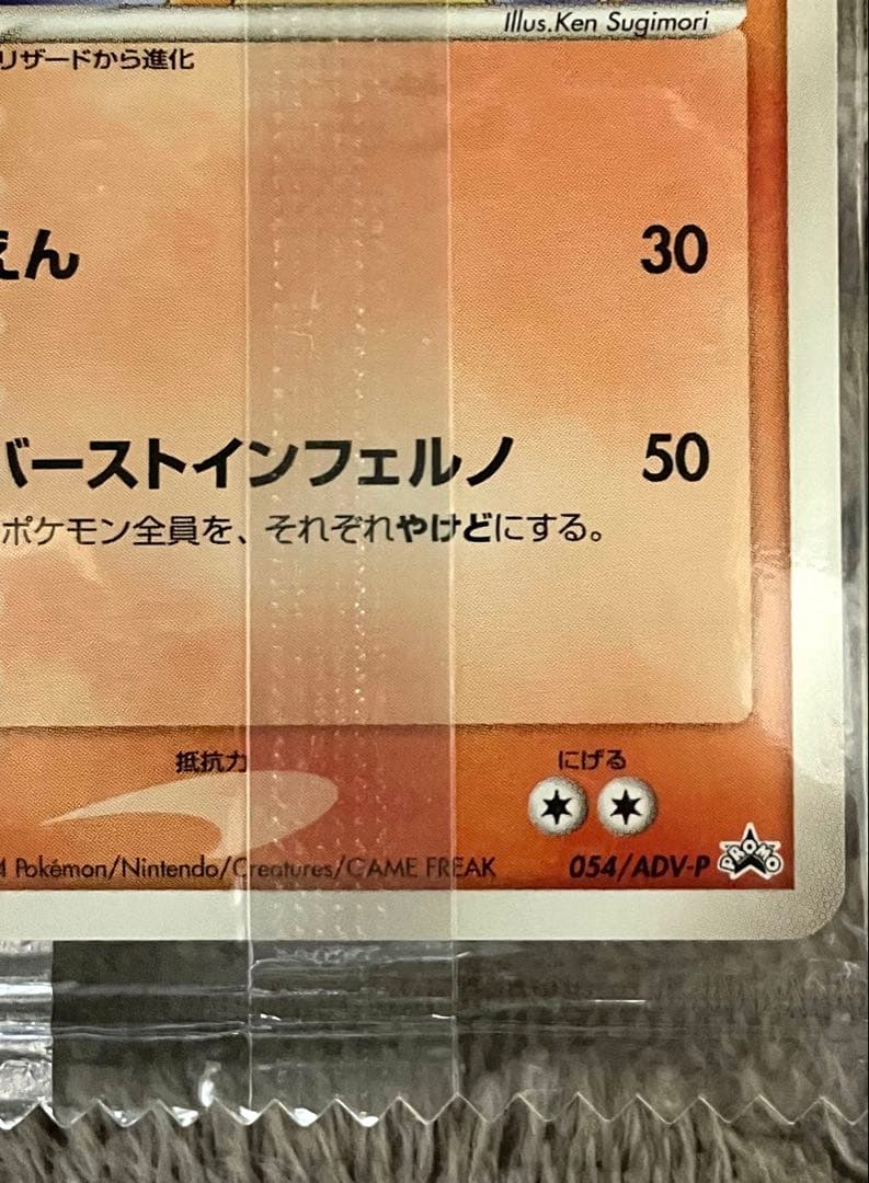 Unopened Meiji Promo Charizard 054/ADV-P Pokémon card from the ADV series in mint condition