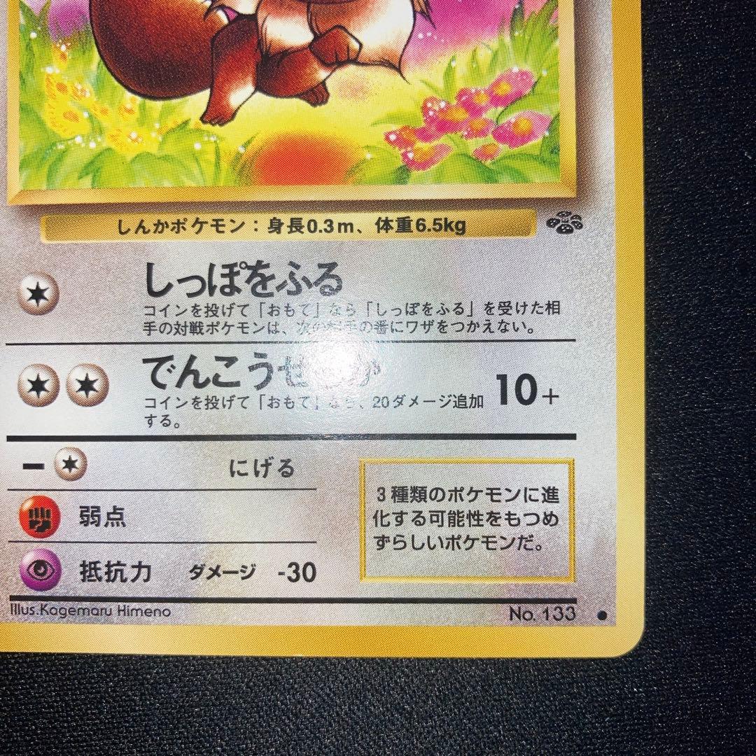 Rare Japanese Pokemon Jungle Old Sanctuary Eevee collectible card in near-complete condition